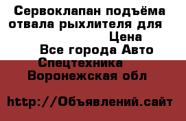 Сервоклапан подъёма отвала/рыхлителя для komatsu 702.12.14001 › Цена ­ 19 000 - Все города Авто » Спецтехника   . Воронежская обл.